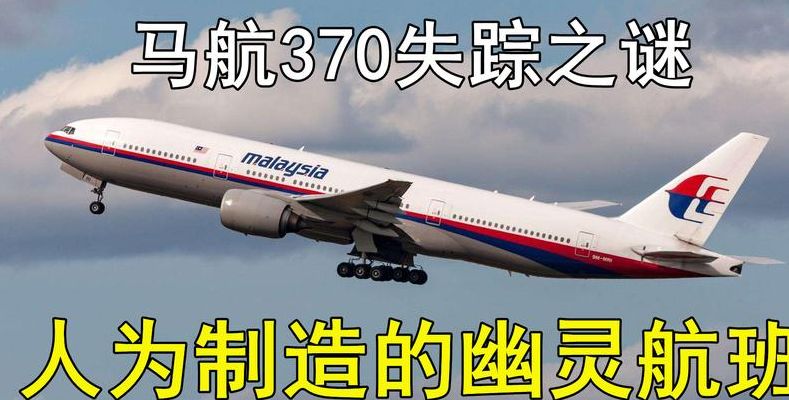 马航370(马航370真实事件？)
