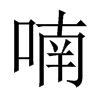 呢喃的拼音(呢喃是什么意思？)