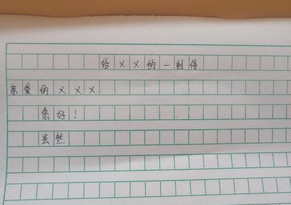 写信的格式图(写信的格式（最好有图片）？)