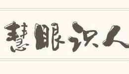 慧眼识人(夸别人慧眼识人的句子？)