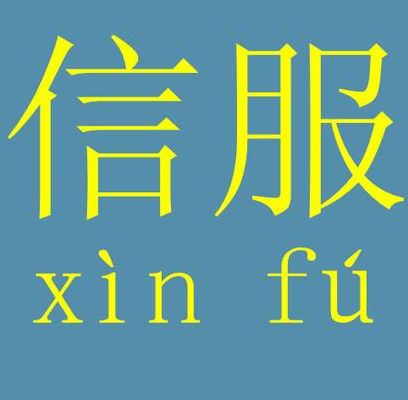 信服是什么意思(信服是什么意思？)