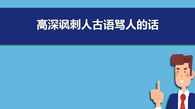 古语骂人(古语说人为什么说脏话？)