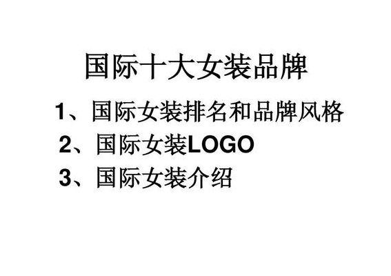 国际女装品牌大全(国际品牌女装排行榜前十名？)