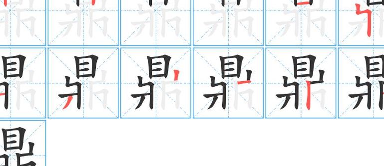 鼎的笔顺(鼎的笔画笔顺？)