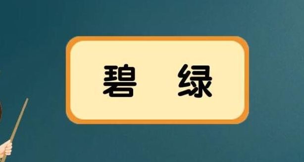 碧绿碧绿的照样子写词语(碧绿碧绿类似的词语ABAB？)