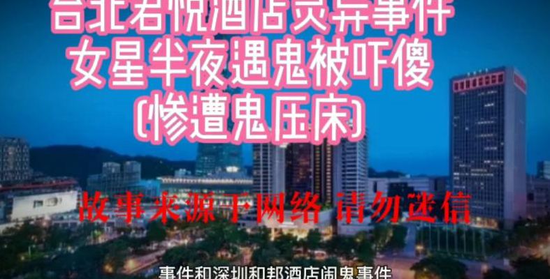 台北君悦酒店灵异事件(君悦酒店谁开的？)