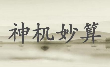 神机妙算的主人公是谁(神机妙算的神话人物和故事？)