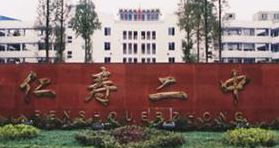 仁寿二中(仁寿县重点高中有些什么学校？)