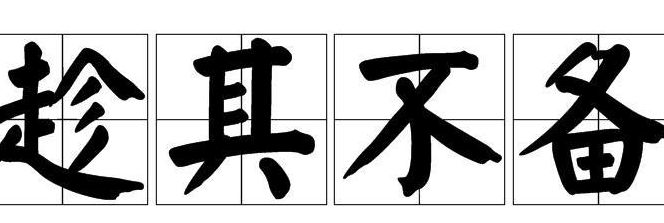 趁其不备的意思(趁其不备的意思是什么？)