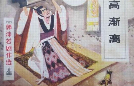 高渐离击筑(击筑是什么意思？)