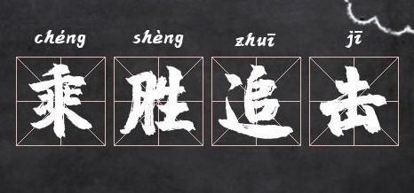 乘胜追击的意思(乘胜追击的意思？)