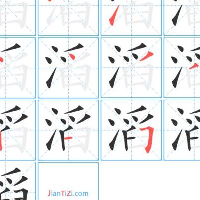 滔字组词(滔字组词？)