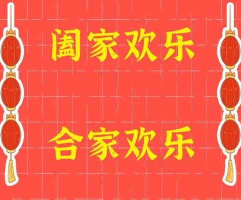 合家欢乐与阖家欢乐区别在哪里(合家欢和阖家欢的区别？)