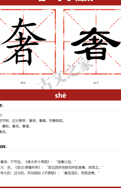 奢的拼音(奢的近义词是什么？)
