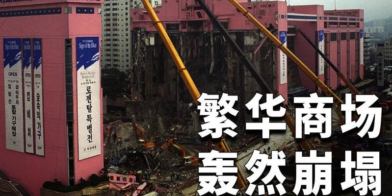 韩国三丰百货(三丰百货坍塌事故怎么赔偿？)