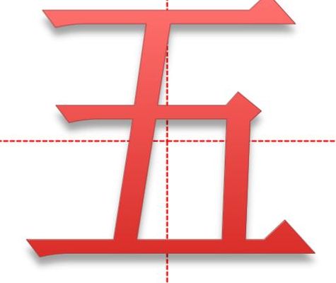 五的笔顺(五在田字格中怎么占格？)