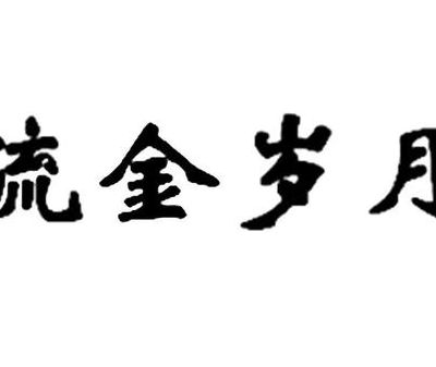 流金岁月图片(流金岁月这个成语是什么意思？)