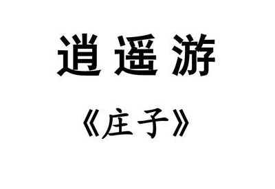 我亦逍遥(东游记逍遥游歌词表达的意思？)