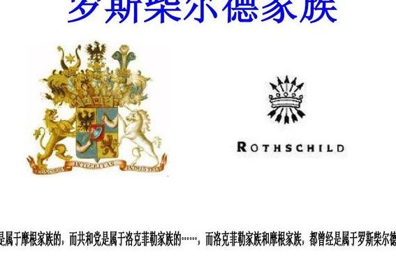 罗斯切尔德家族(罗斯柴尔德的家族？)