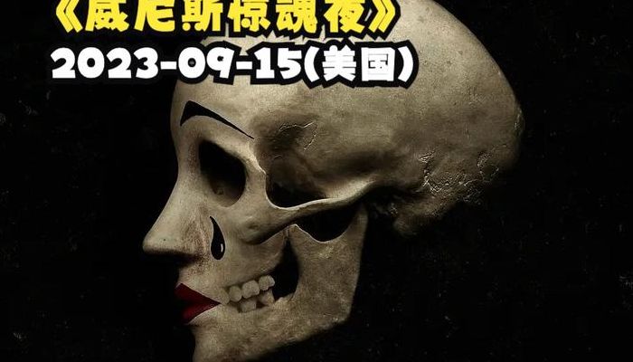 春节晚会闹鬼事件(威尼斯惊魂夜上映时间？)