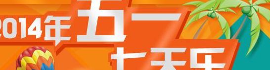 五一七天乐2011(五一五天乐什么意思？)