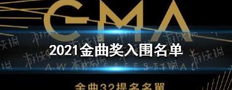 第21届金曲奖(21世纪历年十大金曲？)