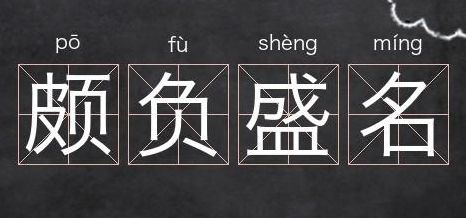 颇负盛名的负字是什么意思(颇负盛名的负字是什么意思？)
