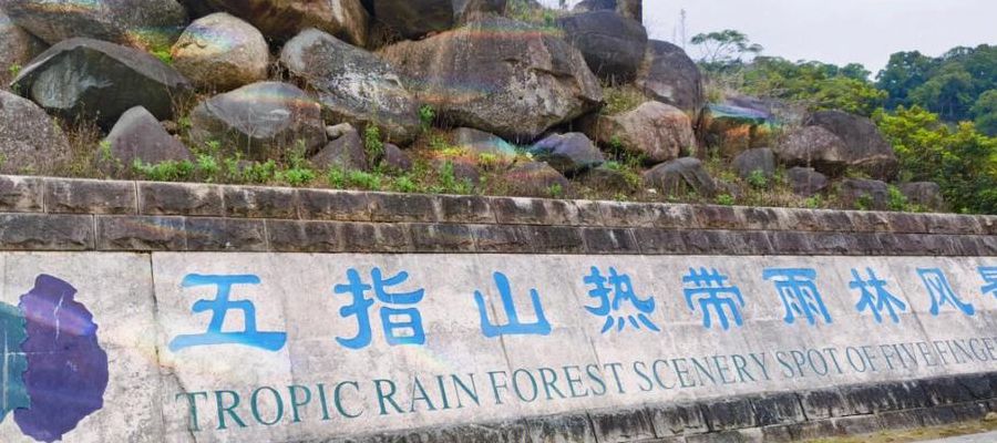 五指山在哪个省哪个市(五指山属于三亚哪个区？)