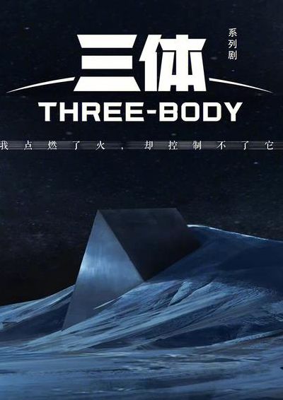 三体最终想告诉人们什么(三体结尾意难平？)