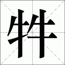 牪怎么读(两个牛犇读什么？)