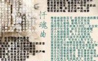 忏魂曲原版(忏魂曲原唱？)