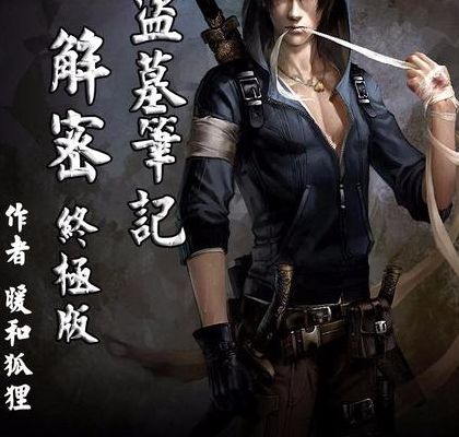 盗墓笔记解密(解密盗墓笔记到底讲了什么故事？)