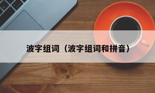 波的组词(波的组词是什么？)