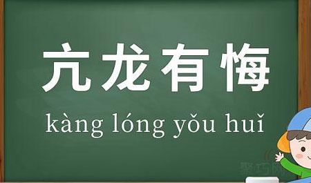 亢龙有悔什么意思?(亢龙之悔什么意思？)