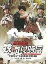 铁血女骑兵全集(铁血女骑兵片尾曲？)