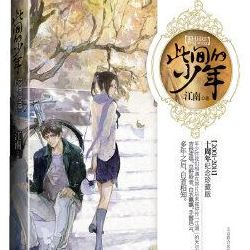 此间少年(“此间少年”是什么意思？)