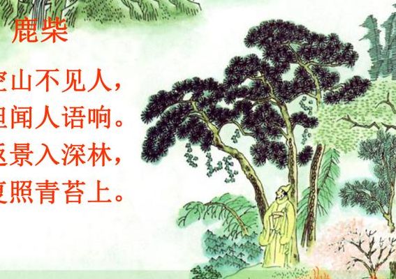 返景入深林的下一句(鹿柴古诗反景还是返影？)