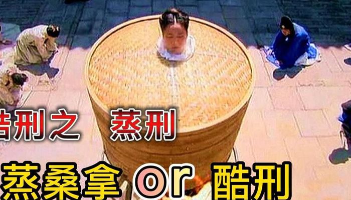 古代蒸刑(古代蒸刑是不是很臭？)