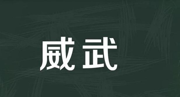 威武的意思(威武的意思是什么吗？)