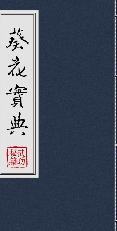 葵花宝典是什么(葵花宝典是什么？)