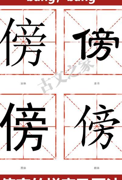傍的拼音(傍行八道的傍的读音？)
