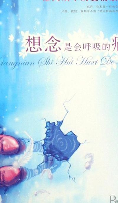 思念是种会呼吸的痛(“想念是会呼吸的痛”是什么意思？)