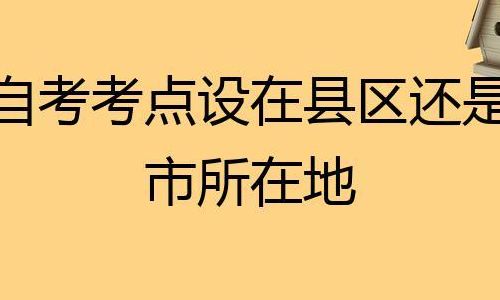 设区市是什么意思?(考点所在设区市是什么意思？)