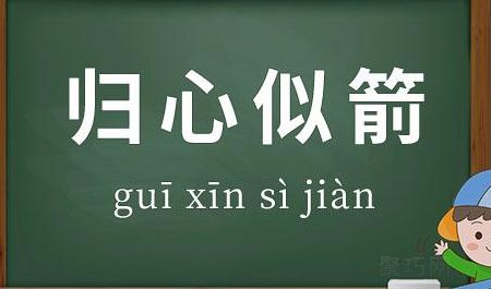 归心似箭的意思(归心似箭怎么解释？)
