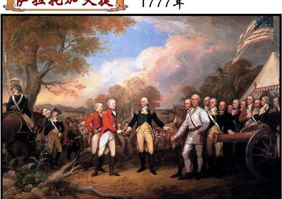 萨拉托加大捷(在《独立宣言》后第二年,美军在纽约的萨拉托加大败英军？)