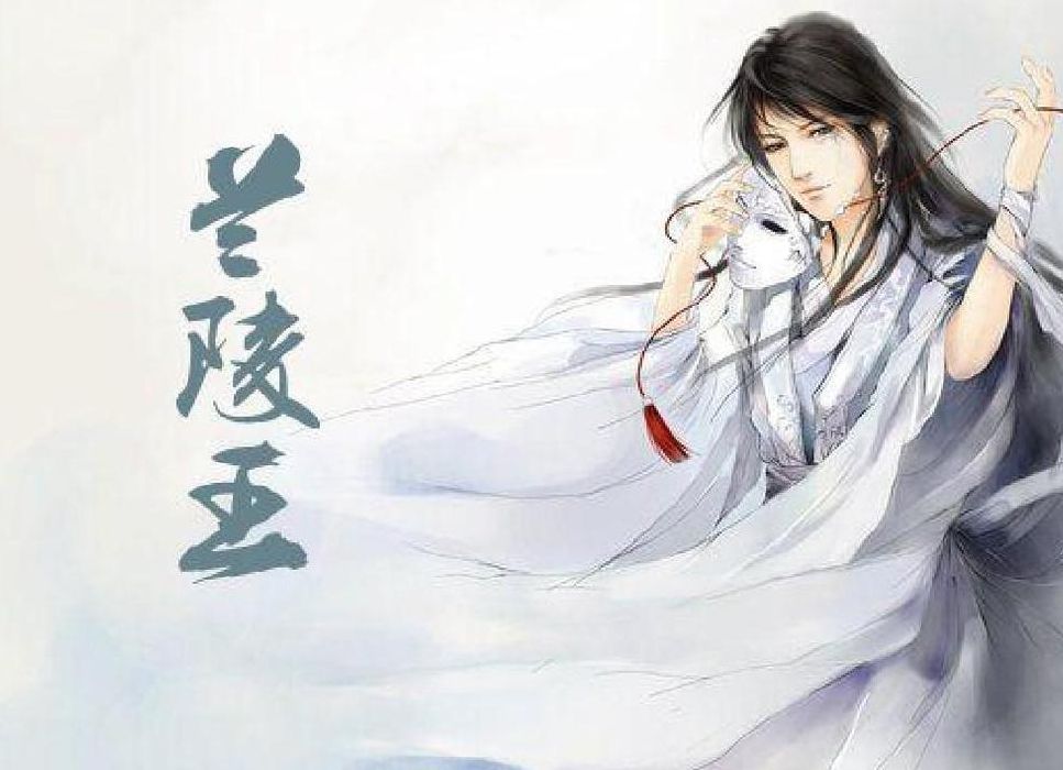 历史兰陵王简介(兰陵王作者？)