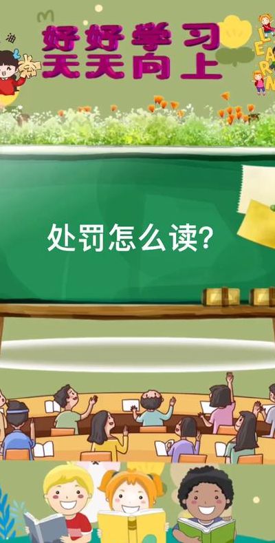 处罚拼音(处罚的拼音？)
