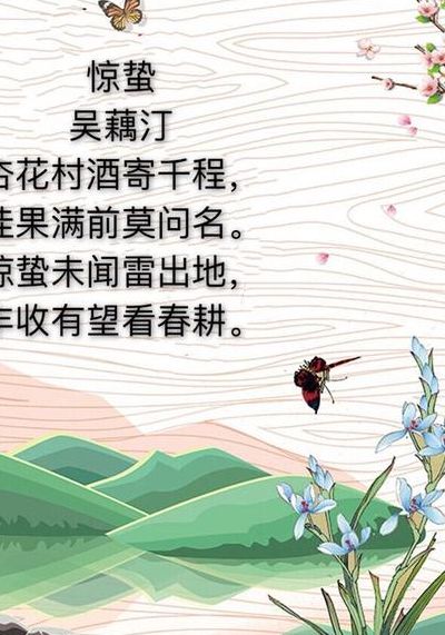 惊蛰诗句(关于惊蛰的诗句有哪些？)