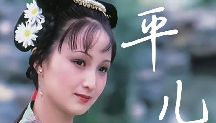 红楼梦平儿结局(86版红楼梦平儿最终结局？)