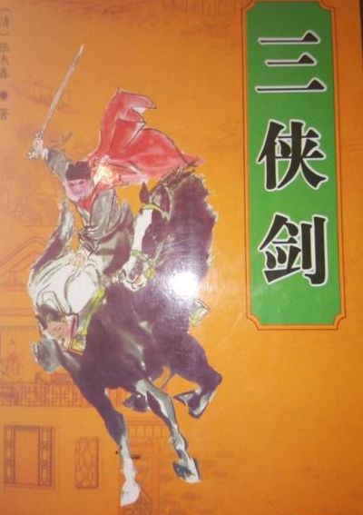 武打片电视剧(三侠剑有连续剧吗？)